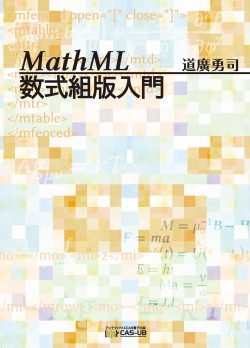 MathML数式組版入門