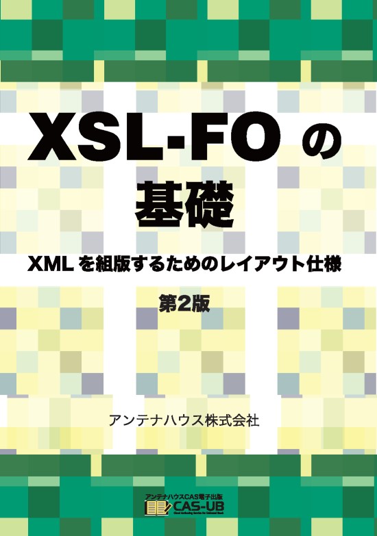 『XSL-FOの基礎 第2版 - XMLを組版するためのレイアウト仕様』