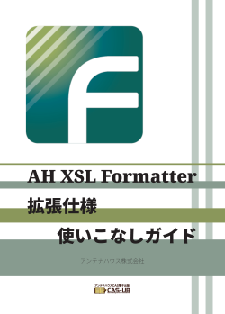 Antenna House XSL Formatter 拡張仕様使いこなしガイド