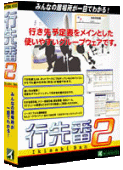 行先番