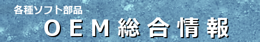 OEM情報