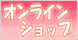 オンラインショップ