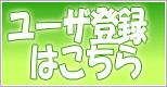 オンラインユーザ登録