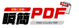 瞬簡PDF4