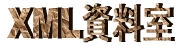 XML 資料室