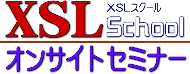 XSLオンサイトセミナー（出張セミナー）