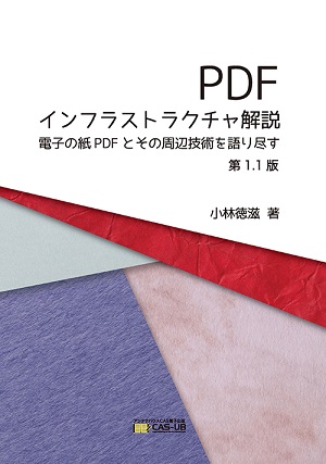 『PDFインフラスとラクチャ解説 電子の紙PDFとその周辺技術を語り尽す　1.1版』