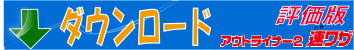 速ワザ 評価版ダウンロード