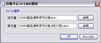 『新旧文書比較ソフト』：ファイル選択画面