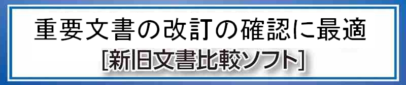 新旧文書比較ソフトロゴ