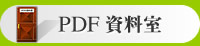 PDF資料室