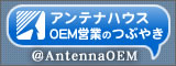 twitter_AntennaOEM