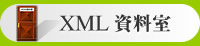 XML資料室
