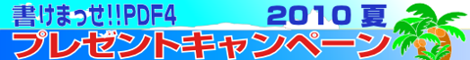 書けまっせ!!PDF4　プレゼントキャンペーン・ロゴ