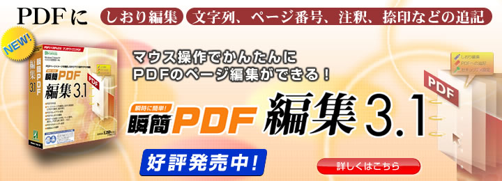 PDFに しおり編集　文字列、ページ番号、注釈、捺印などの追記 「瞬簡PDF 編集 3.1」 新発売