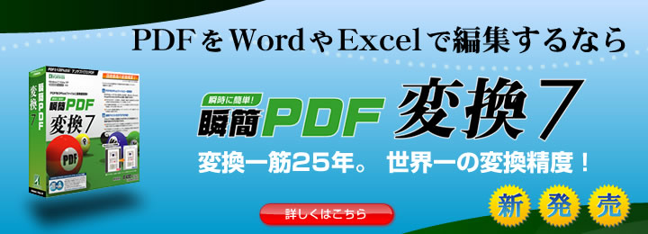 PDFをWordやExcelで編集するなら 瞬簡 PDF 変換 7 新発売