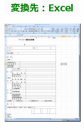 変換先Excel