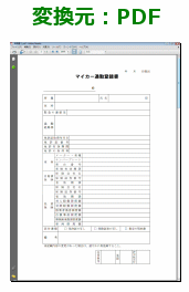 変換元PDF