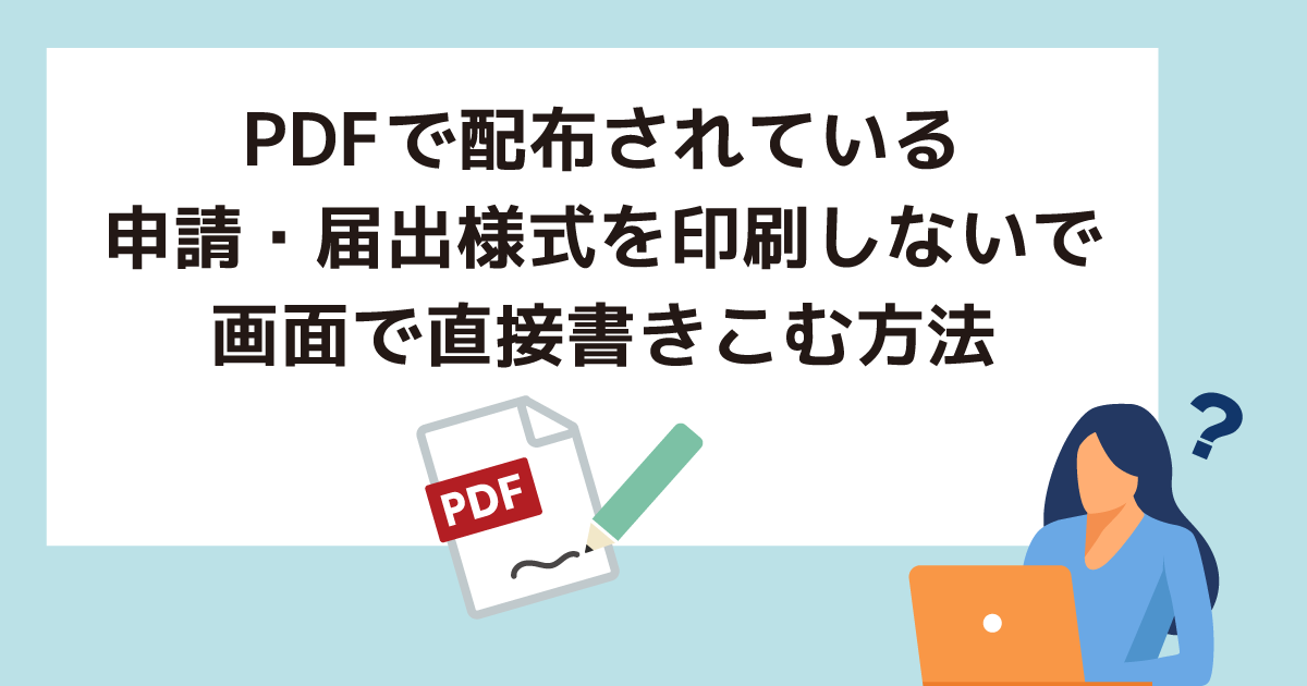 PDFで配布されている申請・届出様式を、印刷しないで、画面で直接書きこむ方法