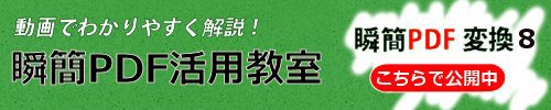 瞬簡PDF 活用教室