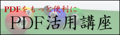 瞬簡PDF 活用講座