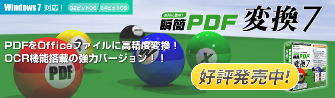 瞬簡PDF 変換 7