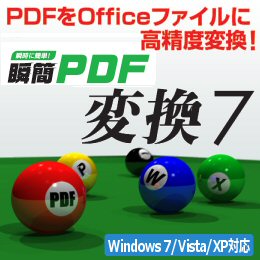 瞬簡PDF 変換 7