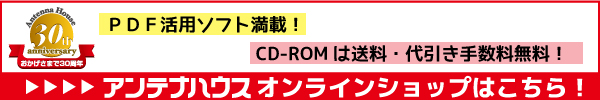 アンテナハウス オンラインショップ