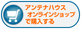 アンテナハウス直販で購入