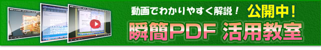 瞬簡PDF活用教室