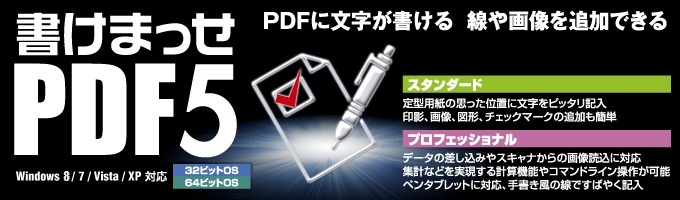 書けまっせPDF5 新発売！