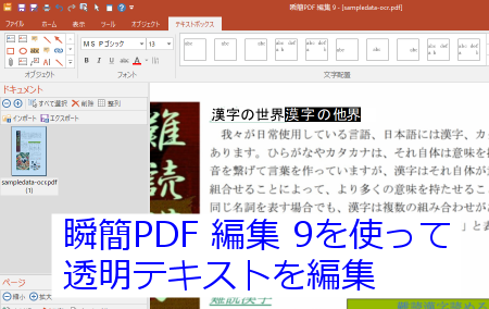 瞬簡単PDF 編集 9を使って透明テキストを編集