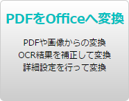 PDFをOfficeへ変換