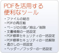 PDFを活用する便利なツール