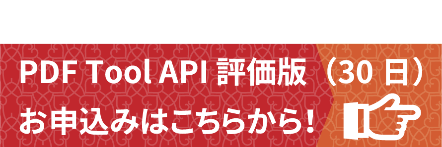 PDF Tool API 評価版お申込みページ