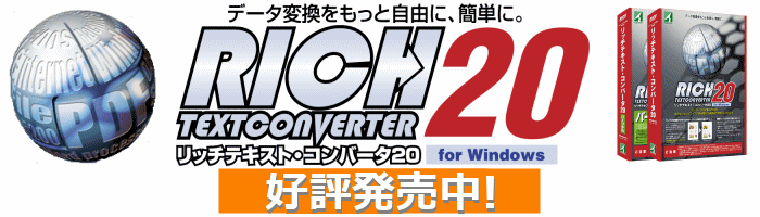 リッチテキスト・コンバータ20