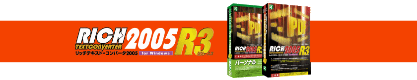 リッチテキスト・コンバータ2005 R3