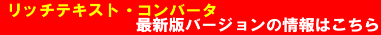 リッチテキスト・コンバータ最新バージョンの情報はこちら