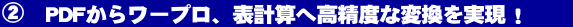 PDFからワープロ文書へ高精度な変換を実現!