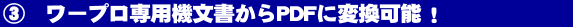 ワープロ専用機文書からPDFへ変換可能!