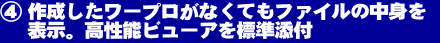 作成したワープロがなくてもファイルの中身を表示。高性能ビューアを標準添付