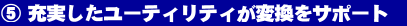 充実したユーティリティが変換をサポート