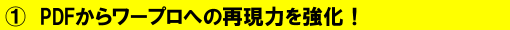 PDFからワープロ文書への再現力を強化!