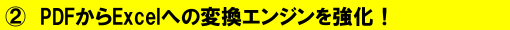 PDFからExcelへの変換エンジンを強化!