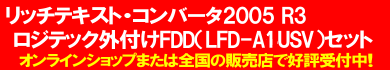 リッチテキスト・コンバータ2005 R3 ロジテック外付けFDドライブ(LFD-A1USV)セット 詳細はこちら
