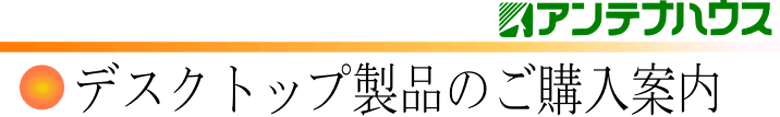 デスクトップ製品のご購入案内