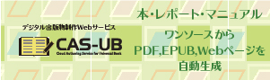 PDF CookBook簡易版Webページは、CAS-UBで生成しています。