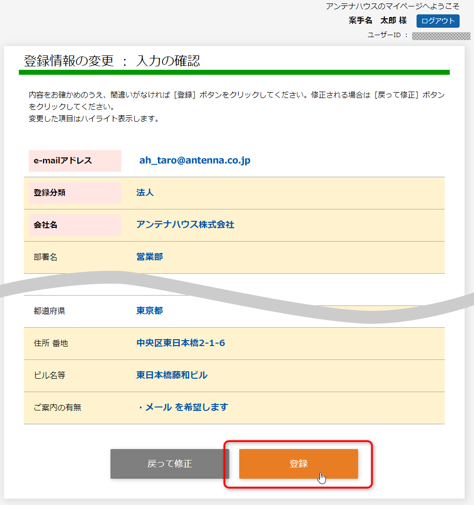 「登録情報の変更：入力の確認」画面