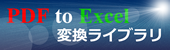PDF to Excel 変換ライブラリ