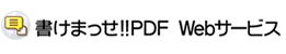 書けまっせ!!PDF Webサービス